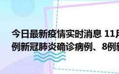 今日最新疫情实时消息 11月14日0-20时，浙江宁波新增2例新冠肺炎确诊病例、8例新冠肺炎无症状感染者