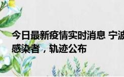 今日最新疫情实时消息 宁波新增2例确诊病例、6例无症状感染者，轨迹公布