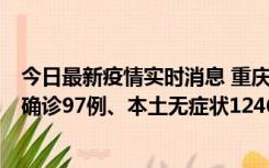 今日最新疫情实时消息 重庆：11月14日0-18时，新增本土确诊97例、本土无症状1246例