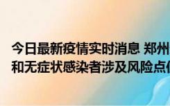 今日最新疫情实时消息 郑州通报关于新增新冠肺炎确诊病例和无症状感染者涉及风险点位