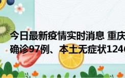 今日最新疫情实时消息 重庆：11月14日0-18时，新增本土确诊97例、本土无症状1246例