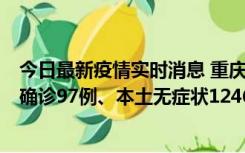 今日最新疫情实时消息 重庆：11月14日0-18时，新增本土确诊97例、本土无症状1246例