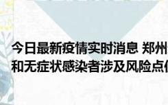 今日最新疫情实时消息 郑州通报关于新增新冠肺炎确诊病例和无症状感染者涉及风险点位