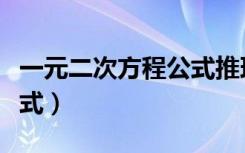 一元二次方程公式推理过程（一元二次方程公式）