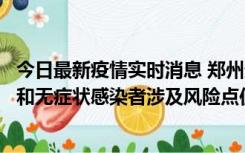 今日最新疫情实时消息 郑州通报关于新增新冠肺炎确诊病例和无症状感染者涉及风险点位