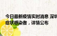 今日最新疫情实时消息 深圳昨日新增2例确诊病例和4例无症状感染者，详情公布