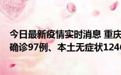 今日最新疫情实时消息 重庆：11月14日0-18时，新增本土确诊97例、本土无症状1246例