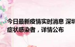 今日最新疫情实时消息 深圳昨日新增2例确诊病例和4例无症状感染者，详情公布