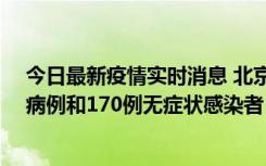 今日最新疫情实时消息 北京11月13日新增237例本土确诊病例和170例无症状感染者