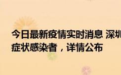 今日最新疫情实时消息 深圳昨日新增2例确诊病例和4例无症状感染者，详情公布