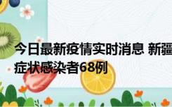 今日最新疫情实时消息 新疆和田地区新增确诊病例3例、无症状感染者68例