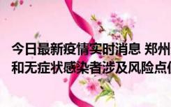 今日最新疫情实时消息 郑州通报关于新增新冠肺炎确诊病例和无症状感染者涉及风险点位