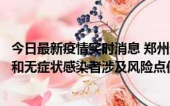 今日最新疫情实时消息 郑州通报关于新增新冠肺炎确诊病例和无症状感染者涉及风险点位