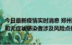 今日最新疫情实时消息 郑州通报关于新增新冠肺炎确诊病例和无症状感染者涉及风险点位