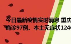 今日最新疫情实时消息 重庆：11月14日0-18时，新增本土确诊97例、本土无症状1246例