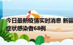 今日最新疫情实时消息 新疆和田地区新增确诊病例3例、无症状感染者68例