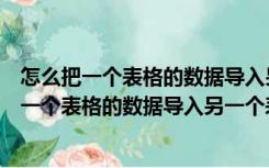 怎么把一个表格的数据导入另一个表格相同类目下（怎么把一个表格的数据导入另一个表格）