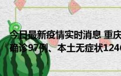 今日最新疫情实时消息 重庆：11月14日0-18时，新增本土确诊97例、本土无症状1246例