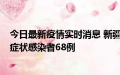 今日最新疫情实时消息 新疆和田地区新增确诊病例3例、无症状感染者68例