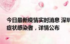 今日最新疫情实时消息 深圳昨日新增2例确诊病例和4例无症状感染者，详情公布