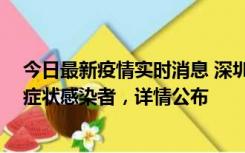 今日最新疫情实时消息 深圳昨日新增2例确诊病例和4例无症状感染者，详情公布