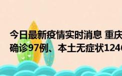 今日最新疫情实时消息 重庆：11月14日0-18时，新增本土确诊97例、本土无症状1246例