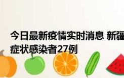 今日最新疫情实时消息 新疆和田地区新增确诊病例3例、无症状感染者27例