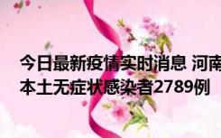 今日最新疫情实时消息 河南昨日新增本土确诊病例225例，本土无症状感染者2789例