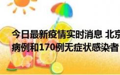 今日最新疫情实时消息 北京11月13日新增237例本土确诊病例和170例无症状感染者