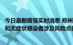 今日最新疫情实时消息 郑州通报关于新增新冠肺炎确诊病例和无症状感染者涉及风险点位