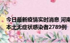 今日最新疫情实时消息 河南昨日新增本土确诊病例225例，本土无症状感染者2789例