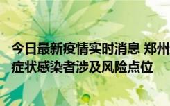 今日最新疫情实时消息 郑州通报新增新冠肺炎确诊病例和无症状感染者涉及风险点位