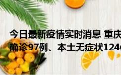 今日最新疫情实时消息 重庆：11月14日0-18时，新增本土确诊97例、本土无症状1246例