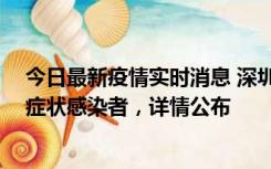 今日最新疫情实时消息 深圳昨日新增2例确诊病例和4例无症状感染者，详情公布