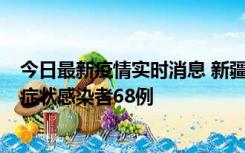 今日最新疫情实时消息 新疆和田地区新增确诊病例3例、无症状感染者68例