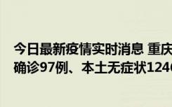 今日最新疫情实时消息 重庆：11月14日0-18时，新增本土确诊97例、本土无症状1246例