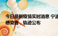 今日最新疫情实时消息 宁波新增2例确诊病例、6例无症状感染者，轨迹公布