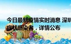 今日最新疫情实时消息 深圳昨日新增2例确诊病例和4例无症状感染者，详情公布