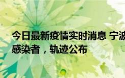 今日最新疫情实时消息 宁波新增2例确诊病例、6例无症状感染者，轨迹公布