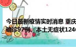 今日最新疫情实时消息 重庆：11月14日0-18时，新增本土确诊97例、本土无症状1246例