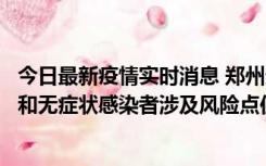 今日最新疫情实时消息 郑州通报关于新增新冠肺炎确诊病例和无症状感染者涉及风险点位