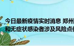 今日最新疫情实时消息 郑州通报关于新增新冠肺炎确诊病例和无症状感染者涉及风险点位