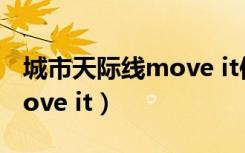 城市天际线move it使用方法（城市天际线move it）