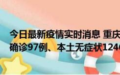 今日最新疫情实时消息 重庆：11月14日0-18时，新增本土确诊97例、本土无症状1246例