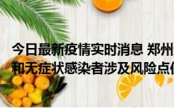 今日最新疫情实时消息 郑州通报关于新增新冠肺炎确诊病例和无症状感染者涉及风险点位