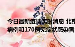 今日最新疫情实时消息 北京11月13日新增237例本土确诊病例和170例无症状感染者