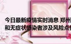 今日最新疫情实时消息 郑州通报关于新增新冠肺炎确诊病例和无症状感染者涉及风险点位