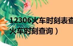 12306火车时刻表查询熊岳到集安（12306火车时刻查询）