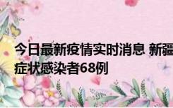 今日最新疫情实时消息 新疆和田地区新增确诊病例3例、无症状感染者68例