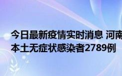 今日最新疫情实时消息 河南昨日新增本土确诊病例225例，本土无症状感染者2789例